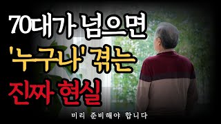 70대 이후 누구나 겪습니다 ㅣ 미리 알아둬야 할 노년을 위해 꼭 필요한 것 ㅣ노인 전문 의사가 말하는 70대이후 진짜 현실 ㅣ노년의 행복 인생2막 준비하기 ㅣ황금조언