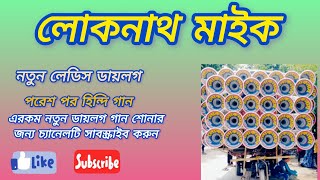 নতুন লেডিস লোকনাথমাইক ডায়লগ পরেশপর হিন্দি গান New ladies dialogue Hindi DJ Johir EDM Ajay recording