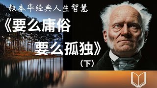 叔本华经典人生智慧：《要么庸俗，要么孤独》（下）