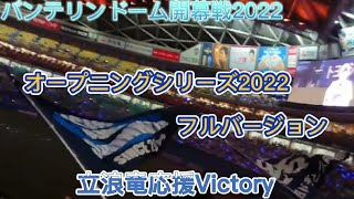 【#立浪竜応援VICTORY】バンテリンドーム開幕戦、オープニングシリーズセレモニー2022フルバージョン【中日ドラゴンズ2022】#Dragons_victory