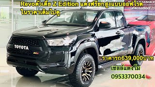 รีวิวToyota Revo 2.4 Z Edition แต่งเป็นตัวสูง สไตล์ออฟโรดในราคา 639,000 บาท #เซลล์แตงโม0953370034