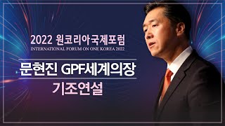 [한글자막]2022원코리아국제포럼 | 문현진 세계의장 기조연설