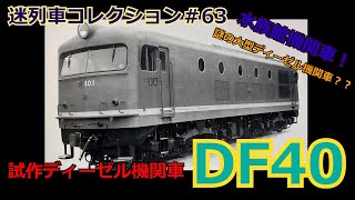 「迷列車コレクション＃63」船のエンジン？幻の機関車DF40のお話「迷列車で行こう＃63」