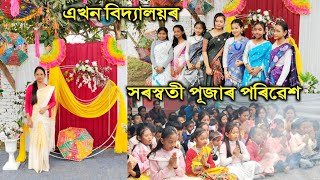 এখন বিদ্যালয়ৰ সৰস্বতী পূজাৰ সুন্দৰ পৰিৱেশ / Saraswati puja 2025 /Adhyayan Academy /