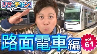 【ユキサキナビ】リサ・チャン！路面電車編｜施設動画紹介番組 YouTube 動画