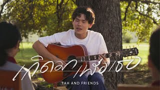 เกิดมาเพื่อเธอ [Official Music Video]- crossover Feat. tAH AND FRIENDS