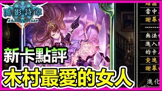 【蛋蛋】木村最愛的女人回來了！中立體系真的要回來了嗎？《Shadowverse 闇影詩章》｜新卡點評