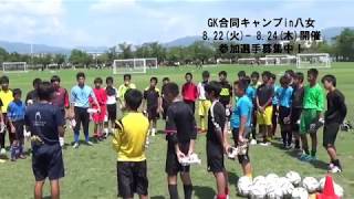 2017GK合同キャンプU-18/U-15/U-12参加選手募集中！