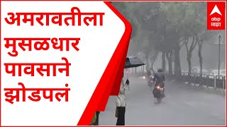 Amravati Rain : अमरावतीला मुसळधार पावसाने झोडपलं, अनेक शिवारात आणि घरात पाणी शिरलं