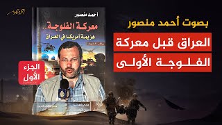 كتاب معركة الفلوجة (1) بصوت أحمد منصور- العراق قبل معركة الفلوجة