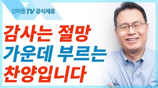 감사는 절망 가운데 부르는 찬양입니다 - 한홍목사 설교 새로운교회 : 갓피플TV [공식제휴]