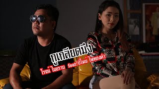 กูเกลียดมึง - โรจน์ ไมยราบ feat ปีใหม่ ไหทองคำ「Official MV」