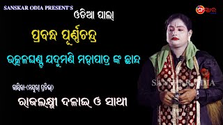 ଉତ୍କଳଘଣ୍ଟ ଯଦୁମଣି ମହାପାତ୍ରଙ୍କ ଛାନ୍ଦ ପ୍ରବନ୍ଧ ପୂର୍ଣ୍ଣଚନ୍ଦ୍ର | ଗାୟିକା ରାଜଲକ୍ଷ୍ମୀ ଦଳାଇ |Rajalakshmi Dalai