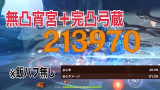 【原神】無凸宵宮＋完凸弓蔵21万ダメージ ※装備表示有り