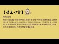 【一分鐘好成語】 241 福至心靈