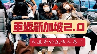 【重返新加坡EP1】大過年的原班人馬！謹慎購物！斜坡滑車超失望？