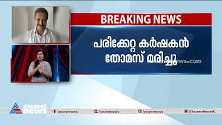 കടുവയുടെ ആക്രമണത്തിൽ പരിക്കേറ്റ കർഷകൻ മരിച്ചു