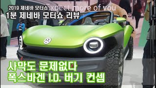 [1분 제네바] 폭스바겐 I.D. 버기 컨셉, 사막도 문제 없다