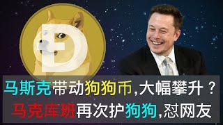 马斯克出手带货，连番暗示月球，火星，行动在即？狗狗币涨幅有望500%-1000%，你觉得有可能吗？库班再次护狗狗，怼网友