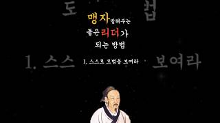 맹자 명언 좋은 리더가 되는법 \