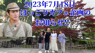 【三浦春馬】2023年7月18日ほっこりカフェ企画のお知らせ‼︎『太陽の子』ロケ地を訪ねて。