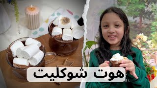 مشروب الدفا بطريقه أشهر الكافيهات  .. الهوت شوكليت في البيت