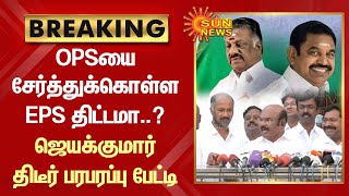 Breaking | OPSயை சேர்த்துக்கொள்ள EPS திட்டமா..? ஜெயக்குமார் திடீர் பரபரப்பு பேட்டி | ADMK | Sun News