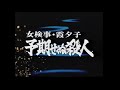 火曜サスペンス劇場 op③ 橋 女検事･霞夕子① 予期せぬ殺人