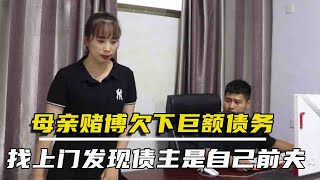 女儿打扫卫生时，发现母亲巨额欠条按上面地址找上门，推开门愣了【农村微情剧】