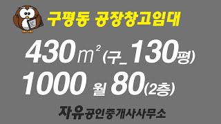 구평동(구_130평)2층창고추천임대 층고4환한내부뽀송깔끔 1000월80 #구평동2층창고임대 #구평동2층차진입창고임대#구평동2층130평깔끔뽀송한창고임대차진입