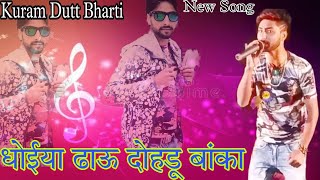 Kuram Dutt Bharti Live New song 2022 | Dhoiya Daau Dohdu Banka | New Kulvi natti Song 2022