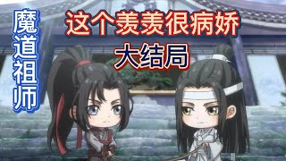 魔道祖师之这个羡羡很病娇大结局：蓝忘机轻笑一声，他轻柔地抚摸着魏无羡的秀发轻声说道：以后要靠羡羡保护我了。魏无羡眉开眼笑与蓝忘机十指相握 #蓝忘机 #魏无羡 #魔道祖师 #忘羡 #漫画解说