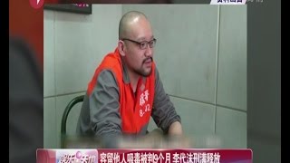 容留他人吸毒被判9个月  李代沫刑满释放