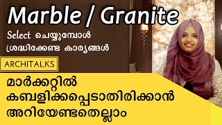 Marble/Granite|മാർക്കറ്റിൽ കബളിക്കപെടാതിരിക്കാൻ ശ്രദ്ധിക്കേണ്ട കാര്യങ്ങൾ |Complete Info|Italian|Onyx