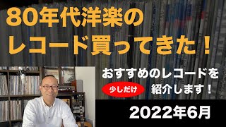 【 レコード 】80年代洋楽の中古レコード 買ってきた！2022年6月