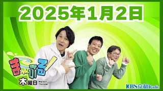 【スマイル】ま～ぶる！木曜日 2025.1.2【第40回】※ノーカット版