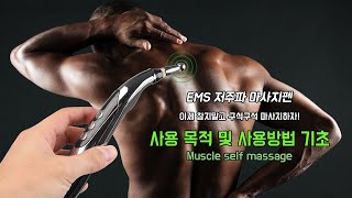 EMS 저주파 마사지기 마사지펜 기초적인 사용방법 및 숙지사항