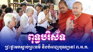 ពុទ្ធបរិស័ទជ្រះថ្លាមកស្តាប់ព្រះធម៌ និងបំពេញបុណ្យនៅ ពអក