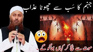 Jahannum ka sab sy Chota Azab | جہنم کا عذاب| Molana Ibadullah |Most Emotional Bayan