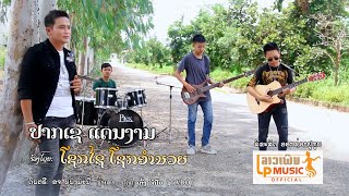 (New Sokxay)ປາກເຊແດນງາມ ຮ້ອງໂດຍ ໂຊກໄຊ ໂຊກອຳນວຍ ปากเชแดนงาม Parkse Dean Ngam/LPລາວເພີນ