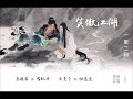 粵語《笑傲江湖1998》01 02回：滅門　香港電台廣播劇組