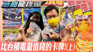 寶可夢卡牌PTCG開箱!小孩瘋卡牌校園經濟\