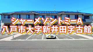 シャーメゾントミーA 101／青森県八戸市大字新井田字古館／2LDK 八戸不動産情報館｜八戸市の不動産なら八代産業株式会社 賃貸、土地、中古住宅、アパート、マンション等