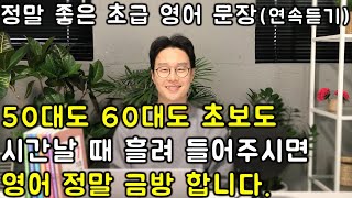 초보도 배우기 너무 쉬운 미국인이 자주 쓰는 문장 264개 연속듣기 #4 (13-16강)