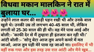 विधवा मकान मालकिन ने रात में बुलाया घर। हिंदी स्वरचित कहानियां। heart touching stories। कहानियां।