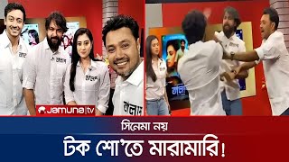 প্রচারণার জন্য বুবলী-আদরের টকশো'তে মারামারি! | Bubly Adar