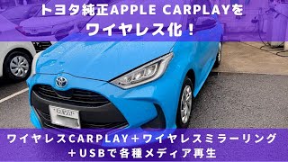 ヤリス トヨタ純正Apple CarPlayをワイヤレス化！　+ワイヤレスミラーリング＋USBでの各種メディア再生をを可能にするデバイス新発売！