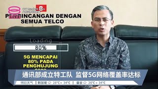 通讯部成立特工队  监督5G网络覆盖率达标【2023.05.09 八度空间华语新闻】