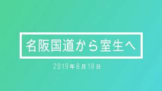 名阪国道針から室生