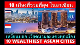 10 WEALTHIEST ASEAN CITIES / ASEAN Comments. /Vietnam will overtake every city soon.